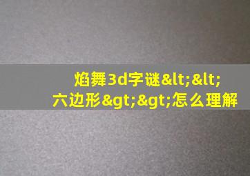 焰舞3d字谜<<六边形>>怎么理解